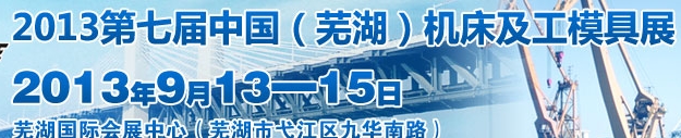 2013第七届中国（芜湖）机床及工模具展