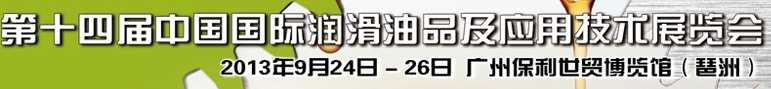 2013第十四届中国国际润滑油品及应用技术展览会