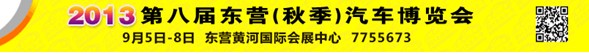 2013第八届山东东营(秋季)汽车博览会