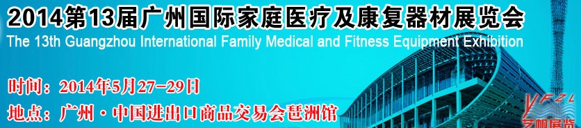 2014第十二届广州国际家庭医疗及健身器材展览会
