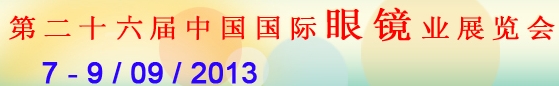 2013第二十六届中国国际眼镜业展览会