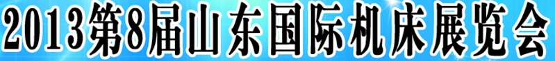 2013第八届山东(济南)国际机床展览会