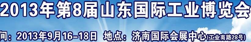 2013第八届中国(济南)国际铸造工业展览会