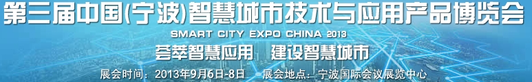 2013第三届中国（宁波）智慧城市技术与应用产品博览会