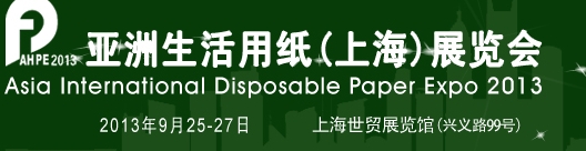 2013亚洲生活用纸（上海）展览会