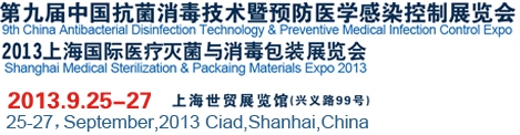 2013第九届中国抗菌消毒技术暨预防医学感染控制展览会