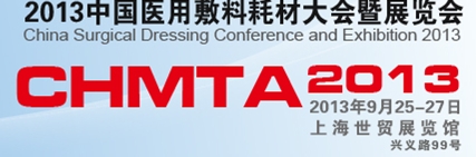 2013中国医用敷料耗材大会暨展览会