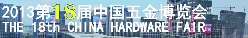 2013第18届中国五金博览会