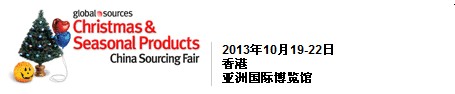 2013香港环球资源圣诞及节日产品采购交易会