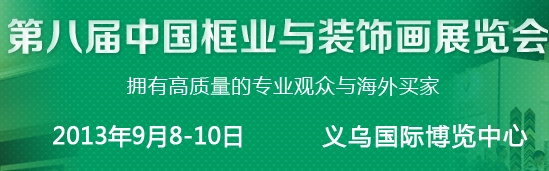 2013第八届中国国际框业与装饰画展览会