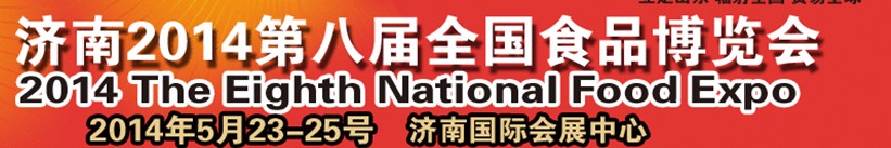 2014第八届全国食品博览会