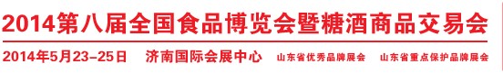 2014第八届全国食品博览会暨糖酒商品交易会