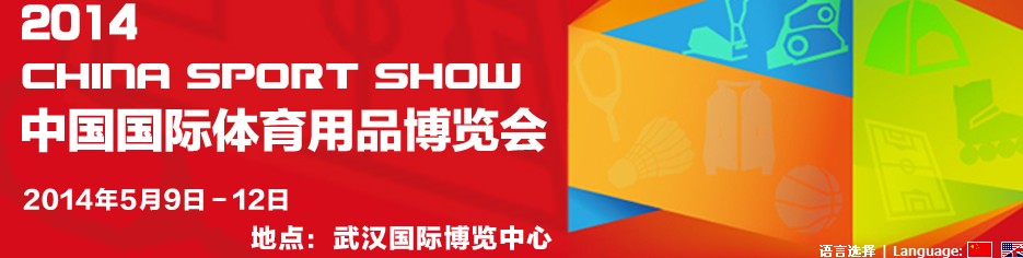 2014第32届中国国际体育用品博览会