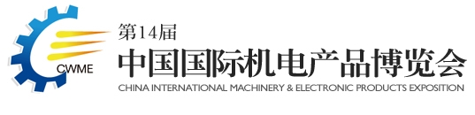 2013第十四届中国国际机电产品博览会