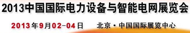 2013第十三届中国国际电力设备及智能电网装备展览会