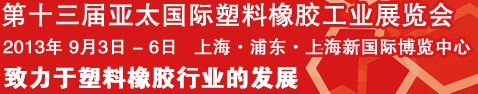 2013第十三届亚太国际塑料橡胶工业展览会