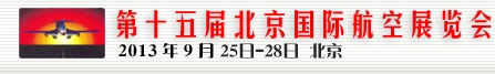 2013第十五届北京国际航空展览会