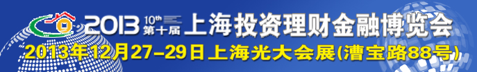 2013（上海)第十届投资理财金融博览会
