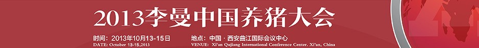 2013李曼中国养猪大会