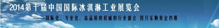 2014第十届中国国际冰淇淋工业展览会