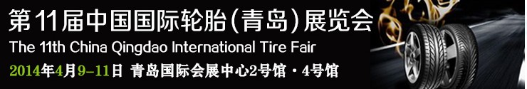 2014第十一届中国青岛国际轮胎展览会