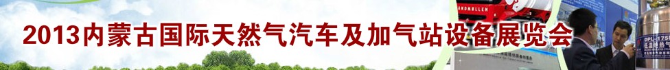 2013内蒙古国际天然气汽车及加气站设备展览会