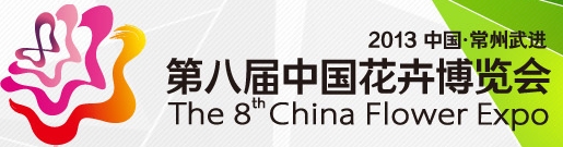 2013第八届中国花卉博览会