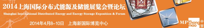 2014上海国际分布式能源与储能展览会暨论坛