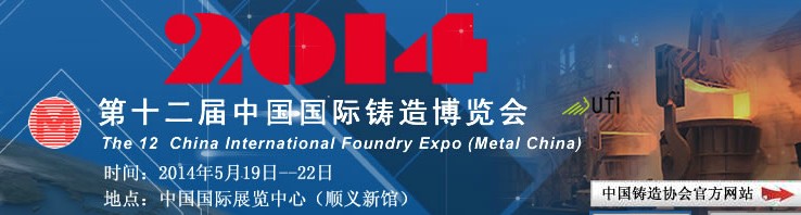 2014第十二届中国国际铸件博览会