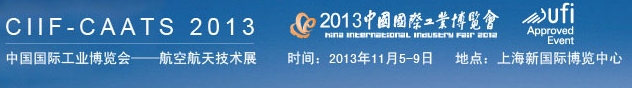 2013第十五届中国国际工业博览会-航空航天技术展