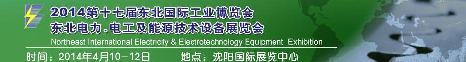 2014第十七届东北国际电力.电工及能源技术设备展览会