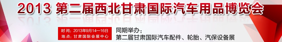 2013第二届西北甘肃国际汽车用品博览会