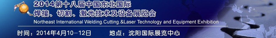 2014第十八届东北国际焊接、切割、激光设备展览会