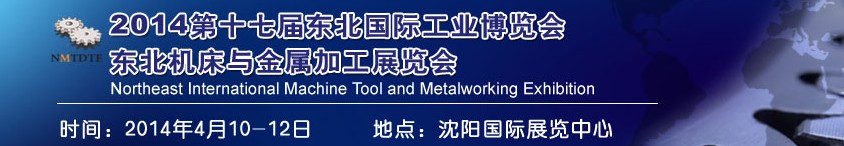 2014第十七届东北国际工业博览会---东北机床与金属加工展览会