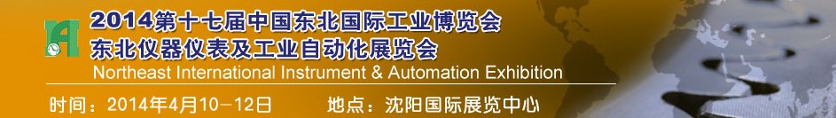2014第十七届东北国际工业博览会---东北国际仪器仪表及工业自动化展览会