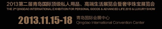 2013第二届青岛国际顶级私人用品、高端生活展览会奢华珠宝展览会