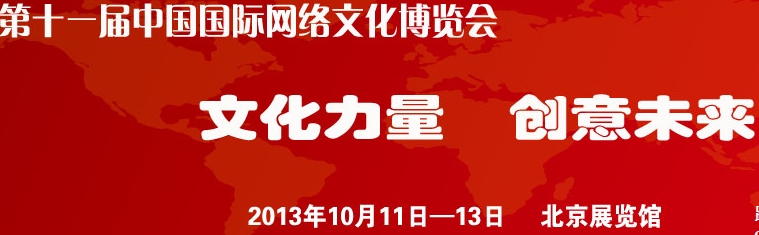 2013第十一届中国国际网络文化博览会