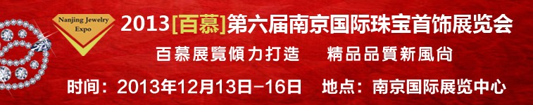2013第六届南京国际珠宝首饰展览会
