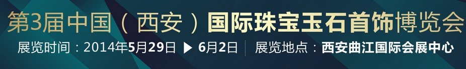 2014第三届中国珠宝玉石首饰博览会