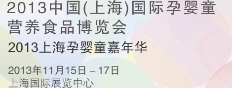 2013“乐活baby”嘉年华 2013中国(上海)国际孕婴童营养食品博览会