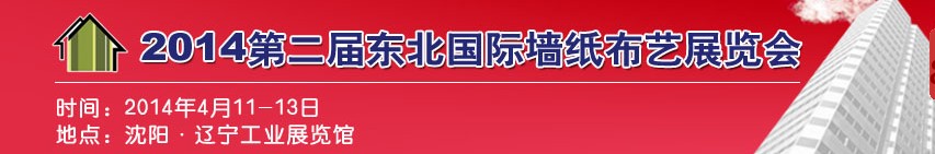 2014第二届东北国际墙纸布艺展览会