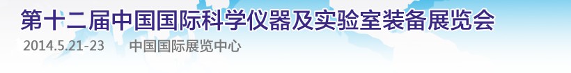 CISILE2014第十二届中国国际科学仪器及实验室装备展览会