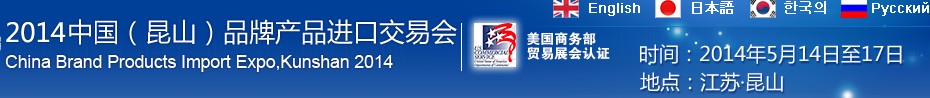 2014第三届中国（昆山）品牌产品进口交易会