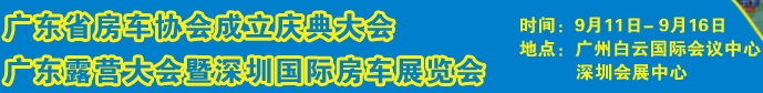 2013深圳汽车旅游暨房车露营展览会