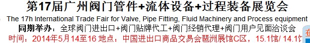 2014第17届广州阀门管件+流体设备+过程装备展览会
