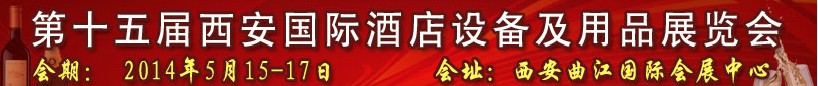 2014第十五届西安国际酒店设备及用品展览会
