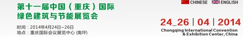 2014第十一届中国（重庆）国际绿色建筑与节能展览会