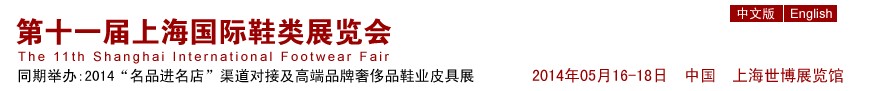 2014第十一届上海国际鞋类展览会
