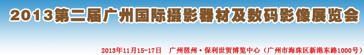 2013第二届广州国际摄影器材及数码影像展览会