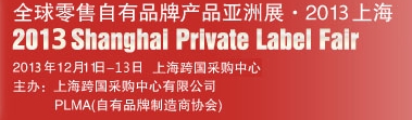 2013上海全球零售自有品牌产品亚洲展